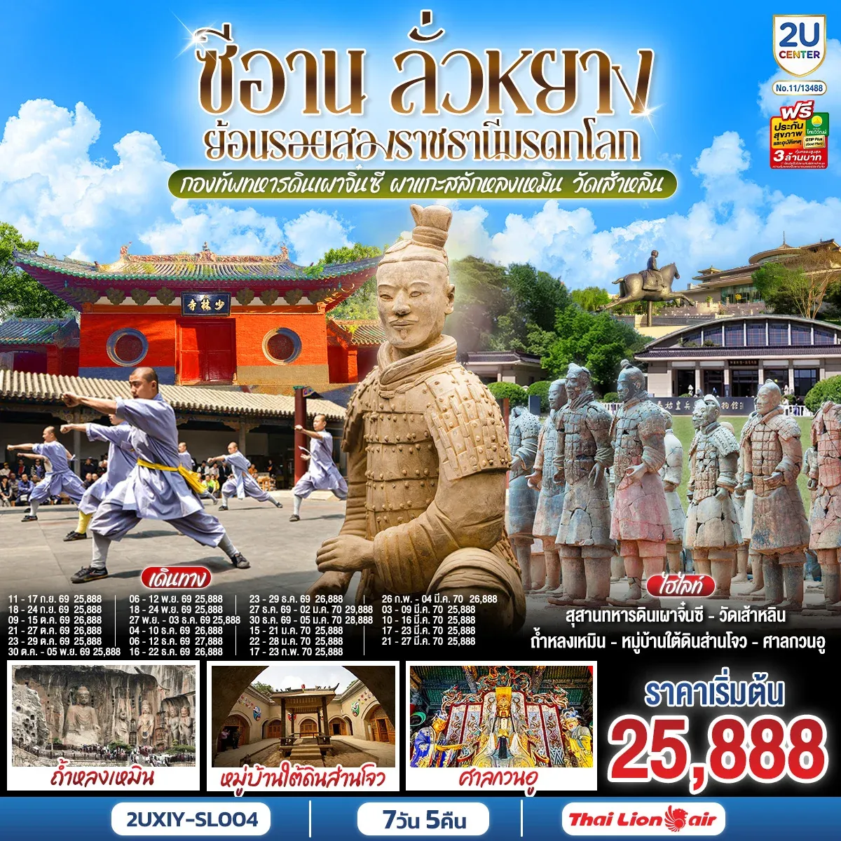 ทัวร์จีน บินตรงซีอาน ลั่วหยาง ย้อนรอยสองราชธานีมรดกโลก กองทัพทหารดินเผาจิ๋นซี ผาแกะสลักหลงเหมิน วัดเส้าหลิน 7วัน 5คืน (SL)