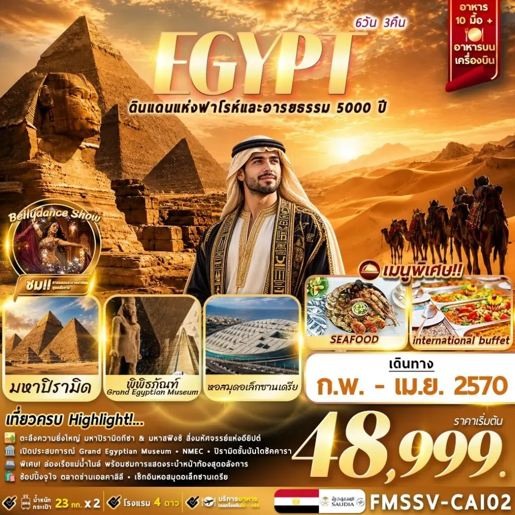 ทัวร์อียิปต์ EGYPT ตะลุยอารยธรรมโบราณ เที่ยวครบไคโร-อเล็กซานเดรีย 6วัน 3คืน (SV)