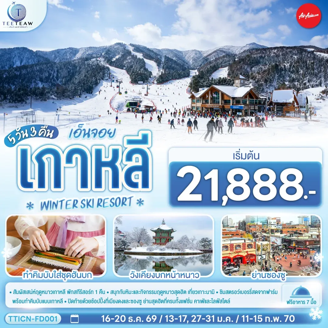 ทัวร์เกาหลี เอ็นจอย เกาหลี WINTER SKI RESORT 5วัน 3คืน (FD)
