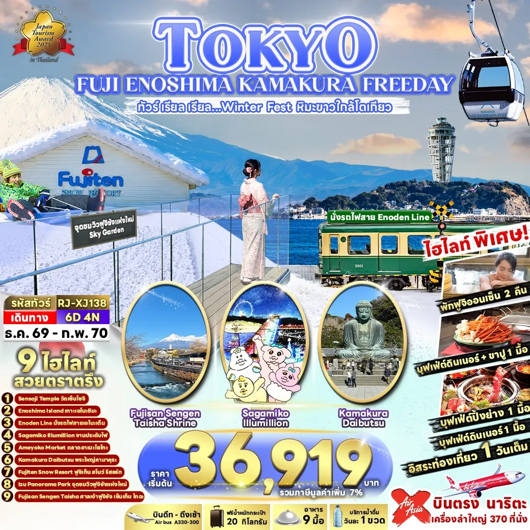 ทัวร์ญี่ปุ่น TOKYO FUJI ENOSHIMA KAMAKURA FREEDAY 6วัน 4คืน (XJ)