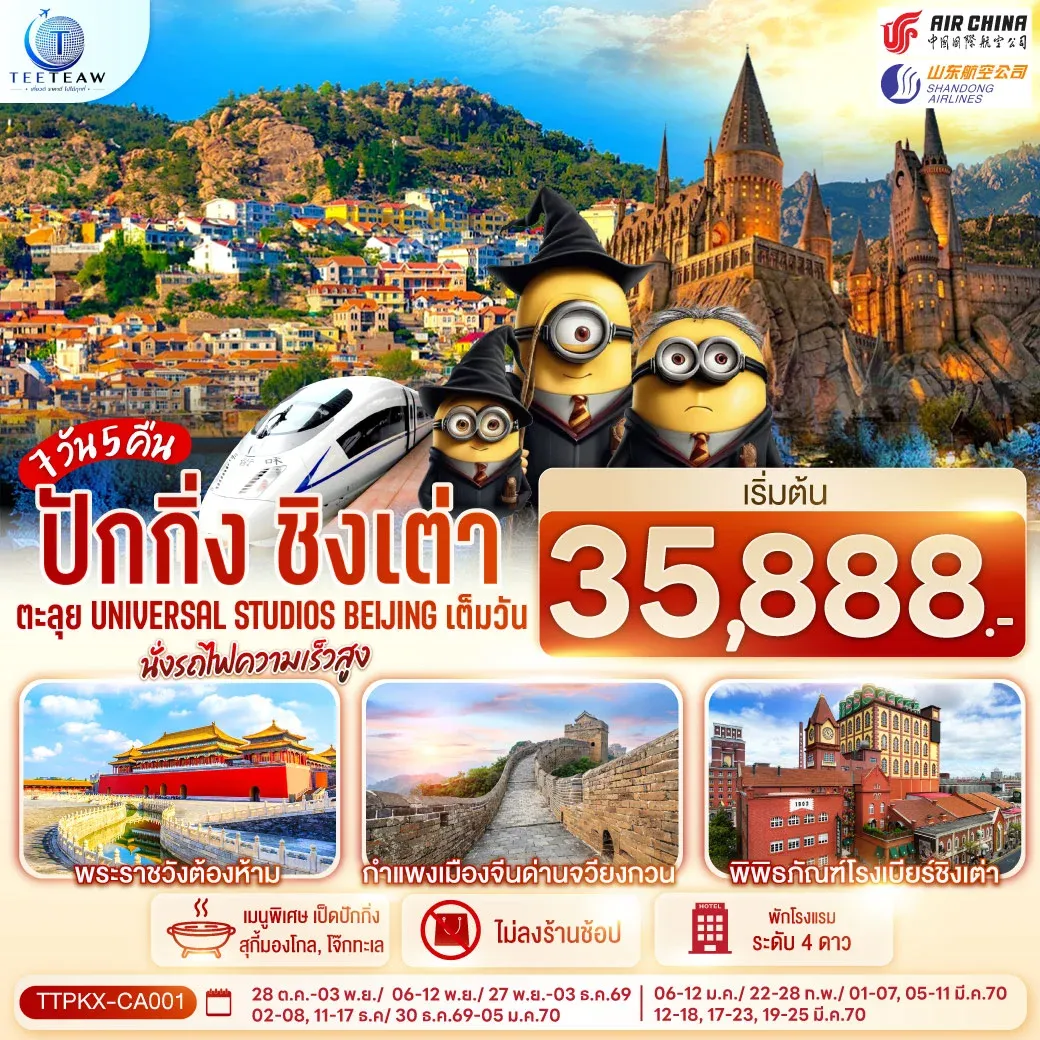 ทัวร์จีน ปักกิ่ง-ชิงเต่า ตะลุย Universal Studios Beijing เต็มวัน นั่งรถไฟความเร็วสูง 7วัน 5คืน (CA,SC)