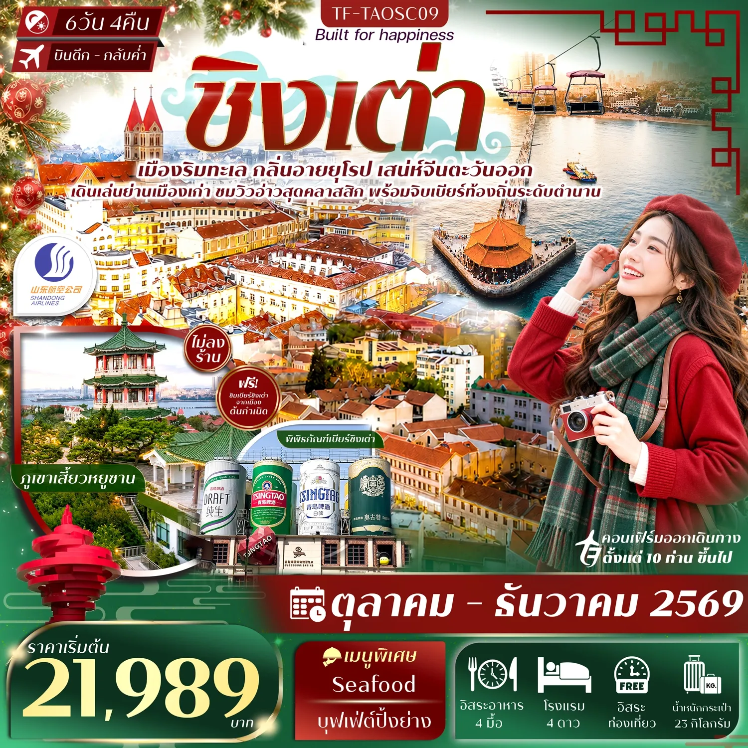ทัวร์จีน ชิงเต่า สะพานจ้านเฉียว พิพิธภัณฑ์เบียร์ชิงเต่า Free Day #ทัวร์ไม่ลงร้าน 6วัน 4คืน (SC)
