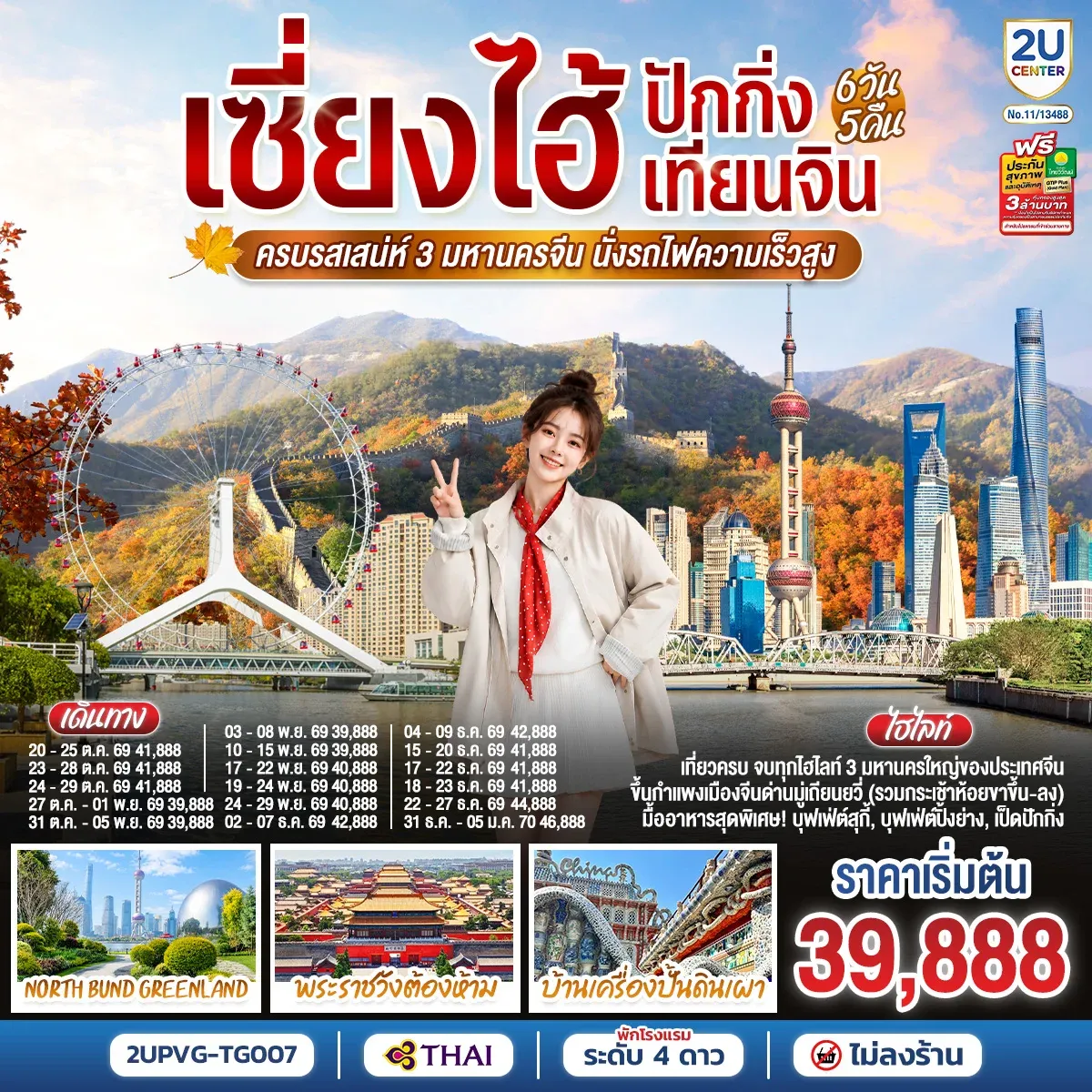ทัวร์จีน เซี่ยงไฮ้ - ปักกิ่ง - เทียนจิน ครบรสเสน่ห์ 3 มหานครจีน นั่งรถไฟความเร็วสูง 6วัน 5คืน (TG)