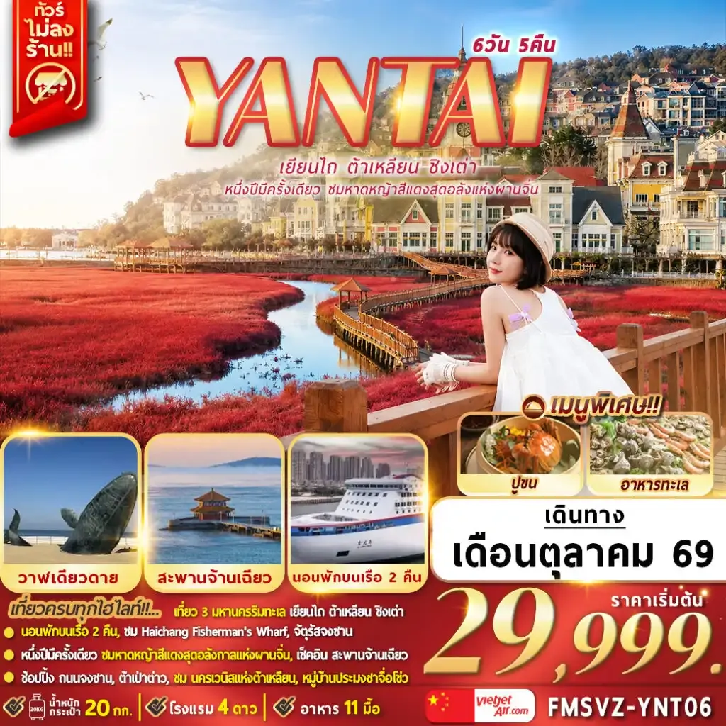 ทัวร์จีน เยียนไถ ต้าเหลียน ชิงเต่า หนึ่งปีมีครั้งเดียวชมหาดหญ้าสีแดงสุดอลังแห่งผานจิ่น 6วัน 5คืน (VZ)