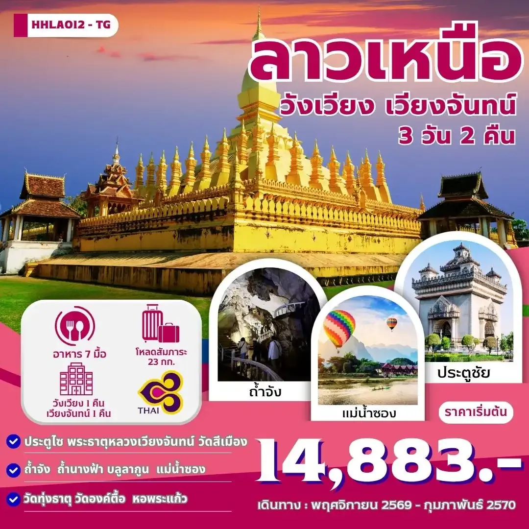 ทัวร์ลาวเหนือ เวียงจันทน์-วังเวียง  3วัน 2คืน (TG)