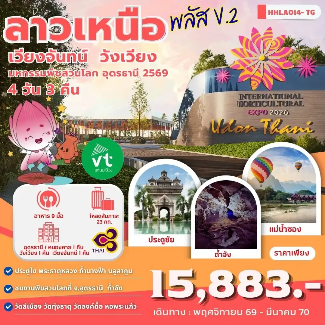 ทัวร์ลาวเหนือพลัส V.2 อุดรธานี - เวียงจันทน์ - วังเวียง 4วัน 3คืน (TG)