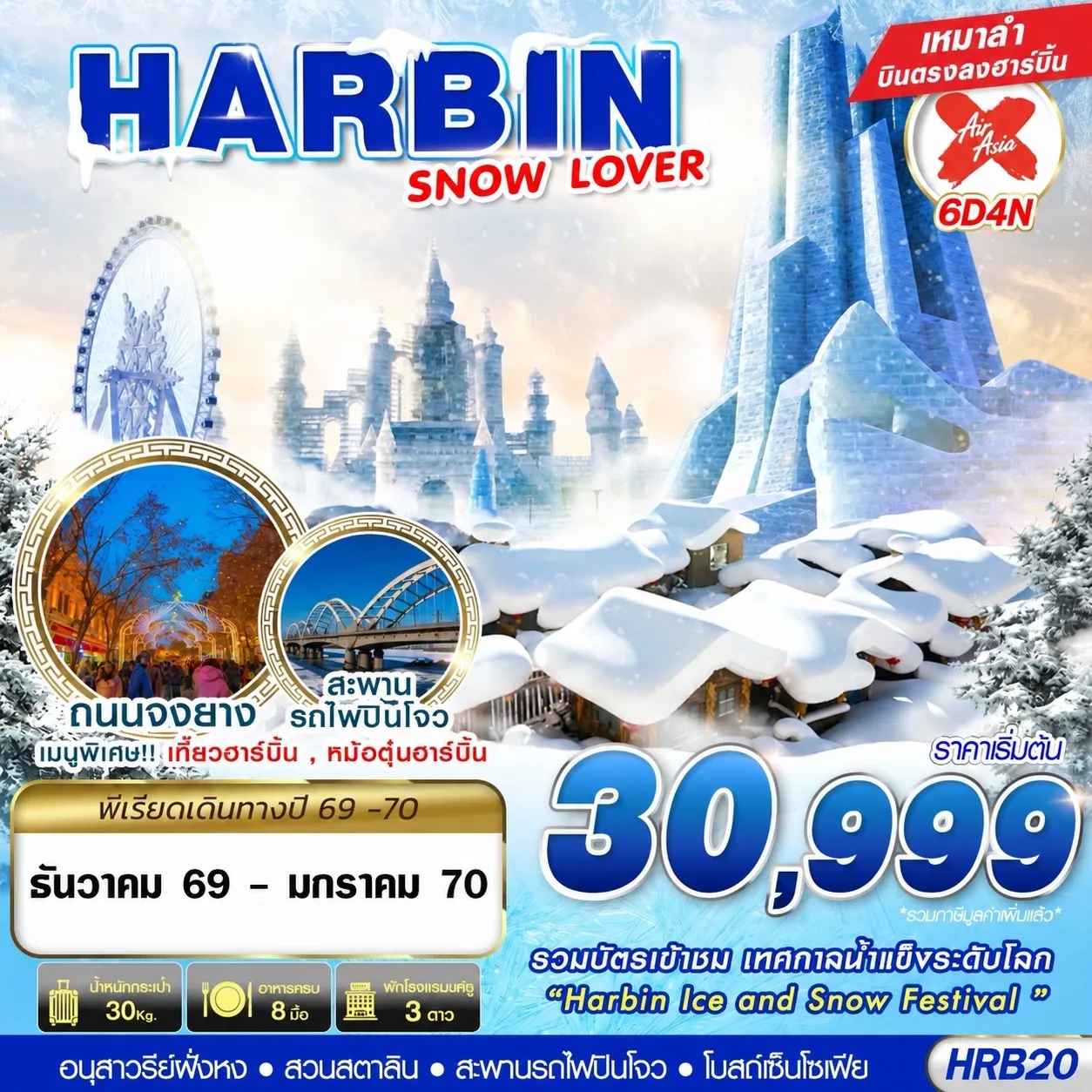 ทัวร์จีน HARBIN SNOW LOVER 6วัน 4คืน (XJ)
