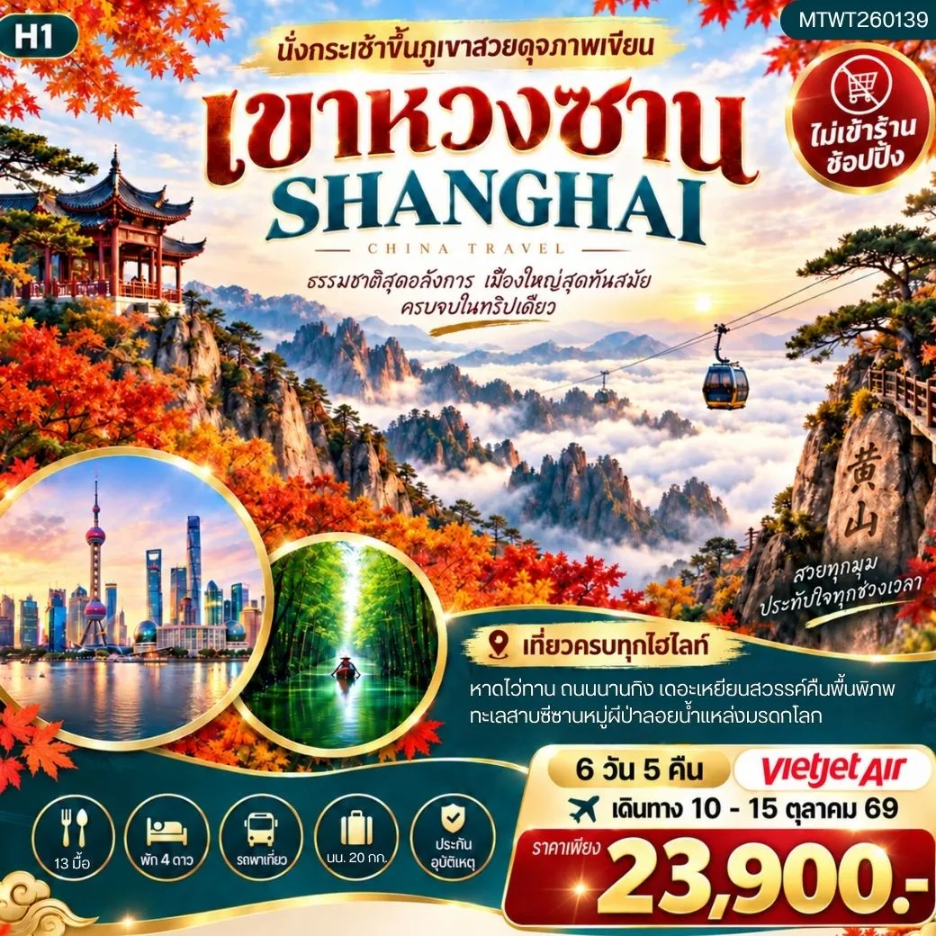 ทัวร์จีน ภูเขาหวงซาน ภูเขาสวยดุจภาพเขียน  มหานครเซี่ยงไฮ้ หาดไว่ทาน ถนนนานกิง เมืองเส้าซิง เคอเหยียน ทะเลสาบชิงซาน 6วัน 5คืน (VZ) H1
