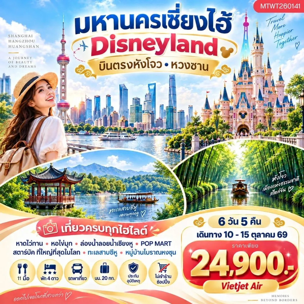 บินตรงหังโจว หวงซาน นครเซี่ยงไฮ้  เที่ยว Disneyland เต็มวัน 6 วัน 5 คืน *เที่ยวเต็มสุข ไม่เข้าร้าน* H4