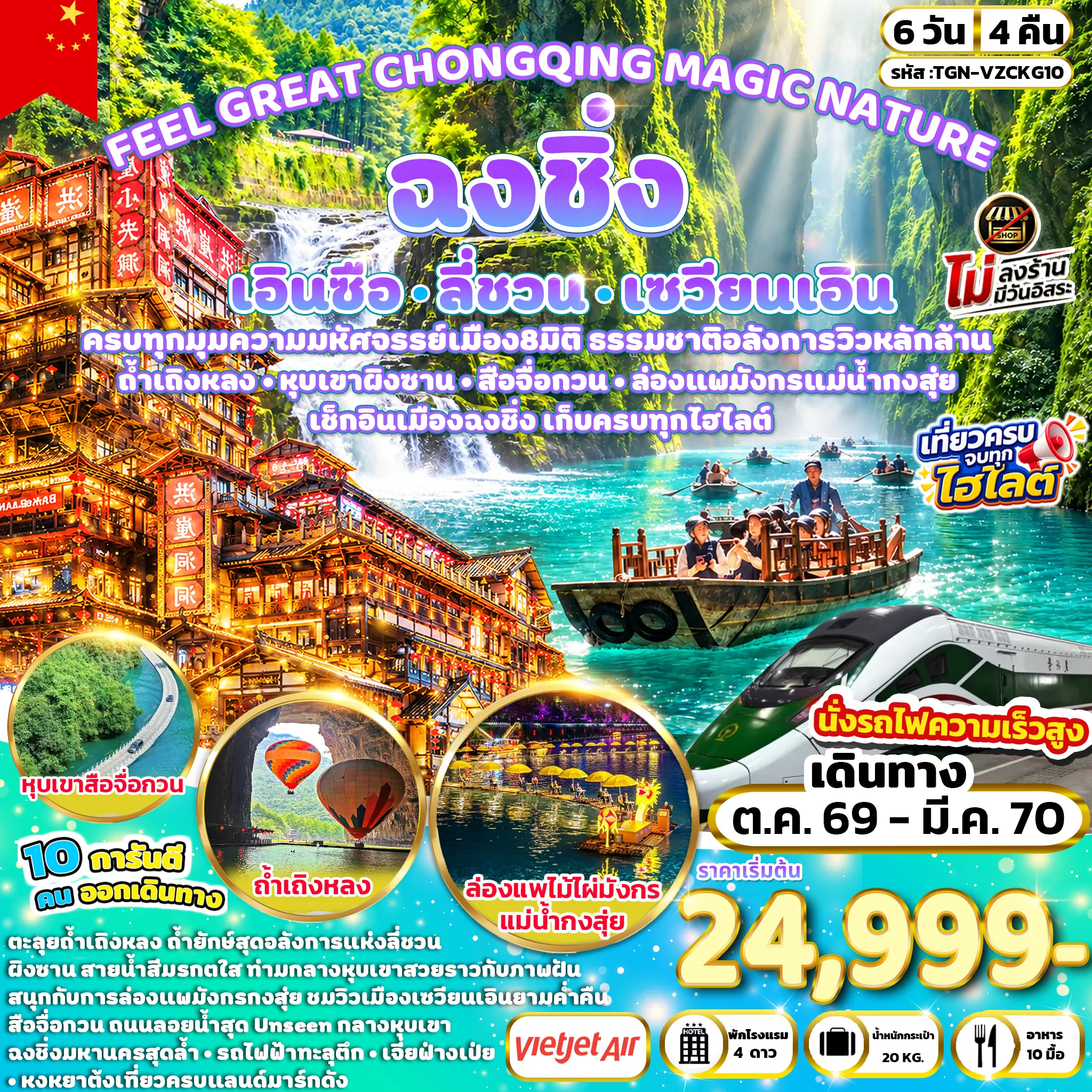 ทัวร์จีน FEEL GREAT CHONGQING MAGIC NATURE ฉงชิ่ง ลี่ชวน เซวียนเอิน เอินซือ 6วัน 4คืน (VZ)