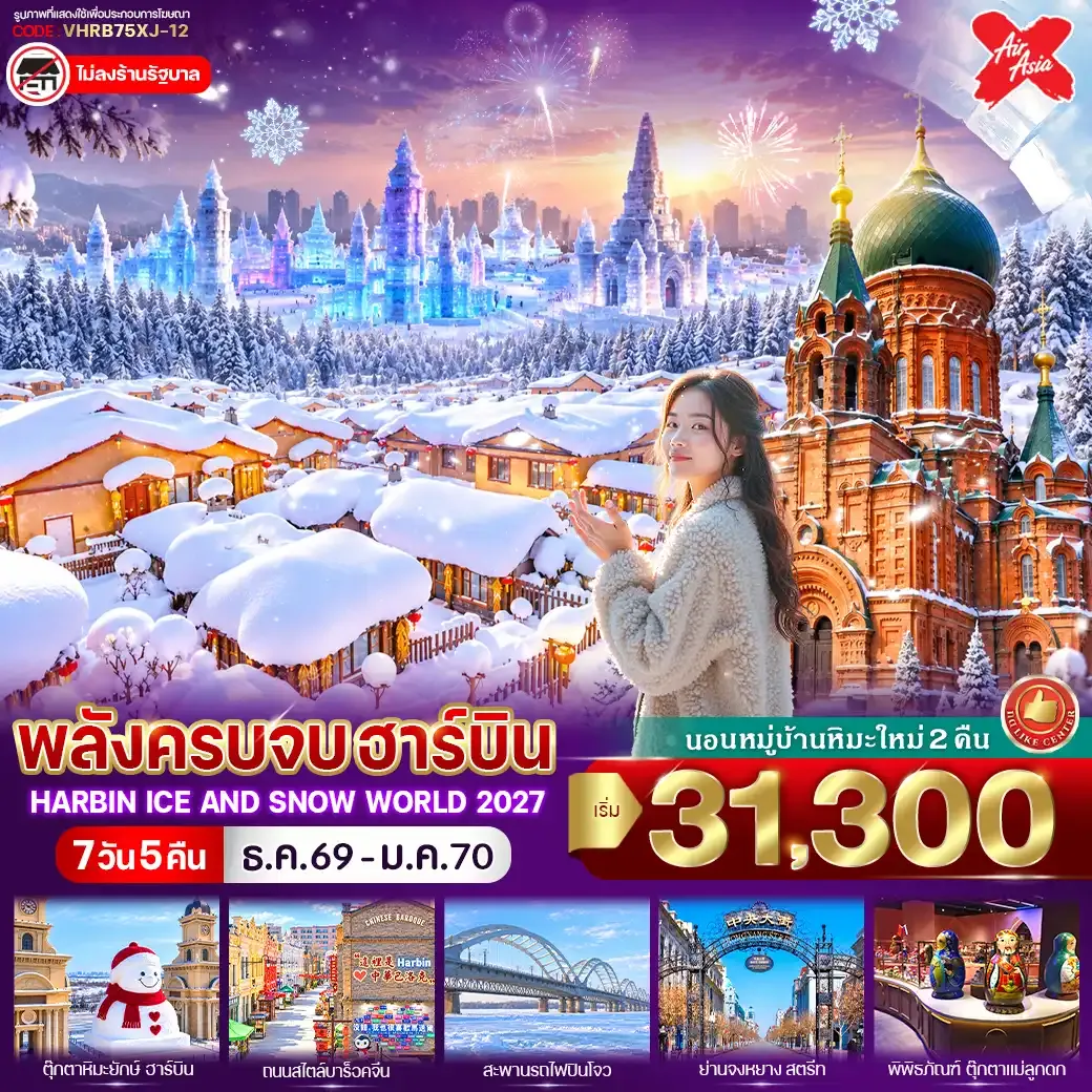 ทัวร์จีน พลังครบจบฮาร์บิน 7วัน 5คืน (XJ)