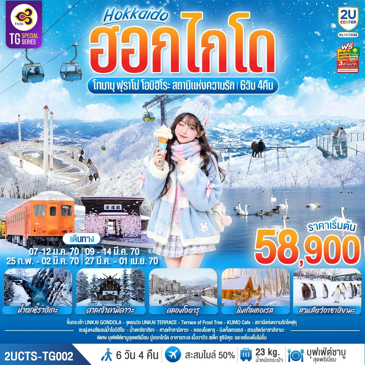 ทัวร์ญี่ปุ่น ฮอกไกโด โทมามุ ฟุราโน่ โอบิฮิโระ สถานีแห่งความรัก 6วัน 4คืน (TG)