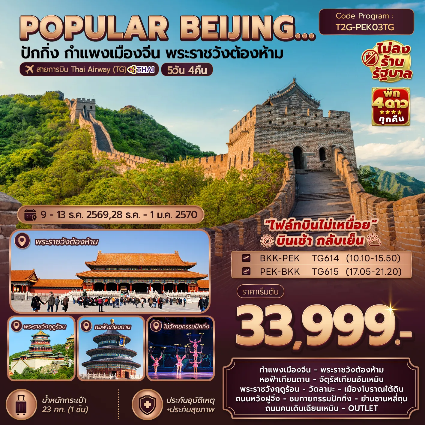 ทัวร์จีน Popular Beijing....ปักกิ่ง กำแพงเมืองจีน พระราชวังต้องห้าม 5วัน 4คืน (TG)