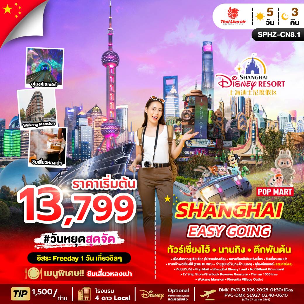 ทัวร์จีน SHANGHAI EASY GOING 5วัน 3คืน (SL)